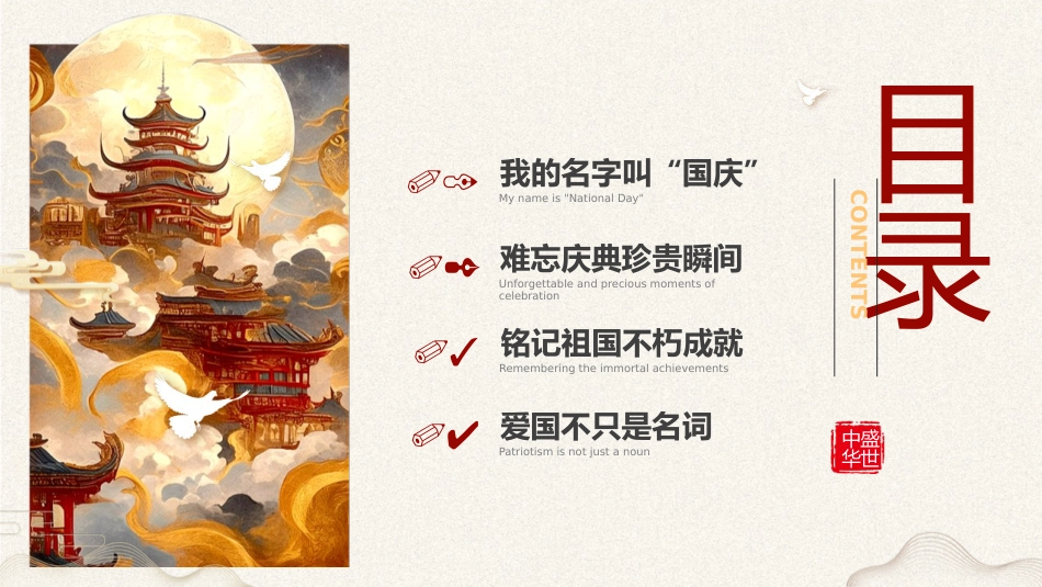 【通用】25年秋季主题班会-第五周 喜迎国庆节PPT:我骄傲,我是中国娃_第2页