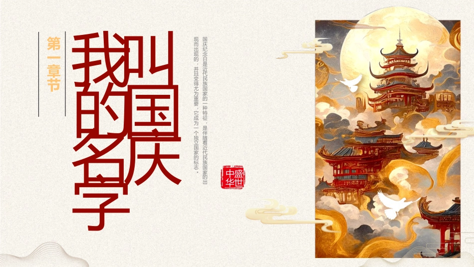 【通用】25年秋季主题班会-第五周 喜迎国庆节PPT:我骄傲,我是中国娃_第3页