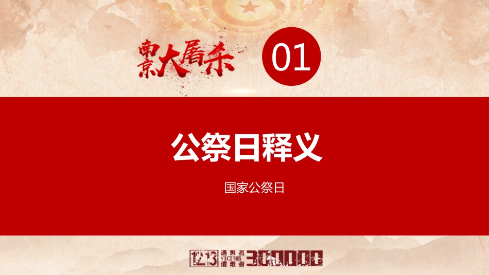【通用】25年秋季主题班会-第十五周 国家公祭日PPT:铭记历史,珍爱和平_第3页