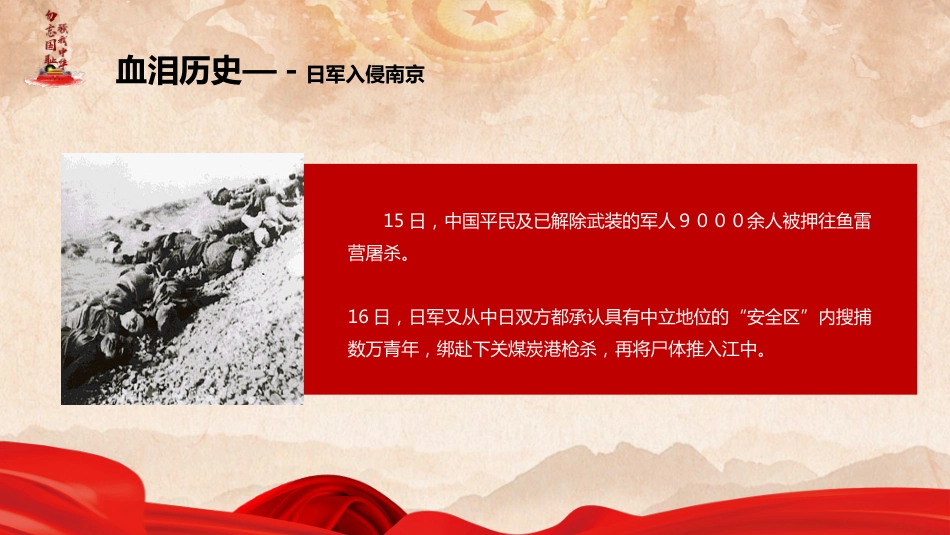【通用】25年秋季主题班会-第十五周 国家公祭日PPT:铭记历史,珍爱和平_第9页