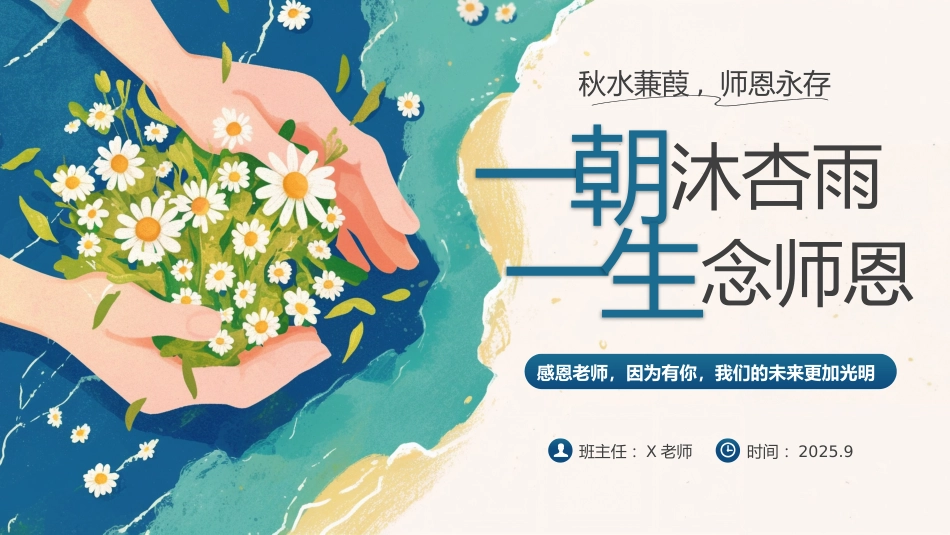 【25年秋】【第2周】《一朝沐杏雨,一生念师恩》主题班会PPT_第1页