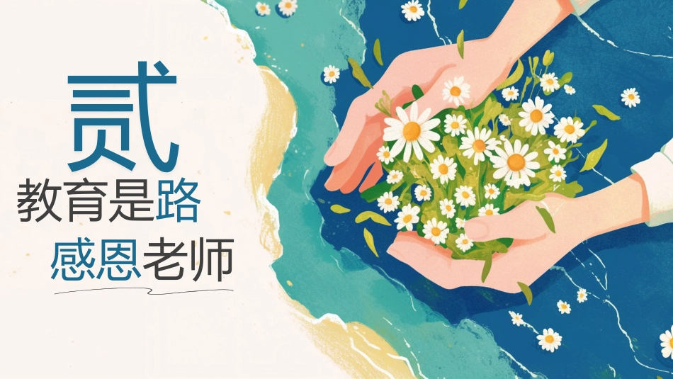 【25年秋】【第2周】《一朝沐杏雨,一生念师恩》主题班会PPT_第7页