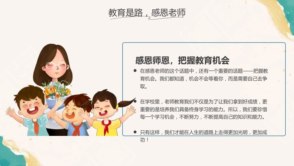 【25年秋】【第2周】《一朝沐杏雨,一生念师恩》主题班会PPT_第8页