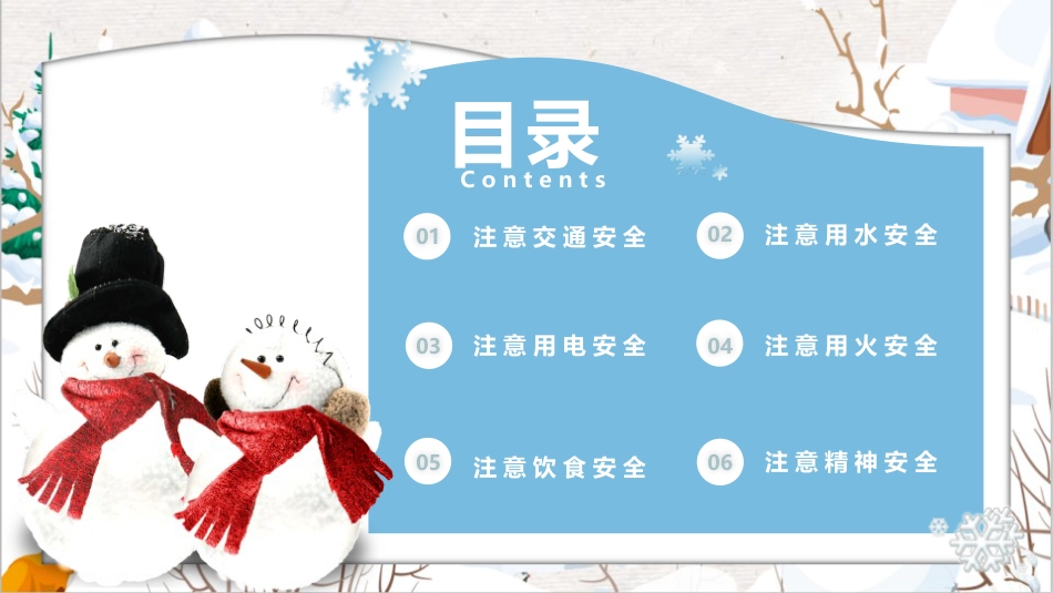 【通用】25年秋季主题班会-第十一周 秋冬季安全教育ppt:安全“不降温”守护成长每一程_第2页