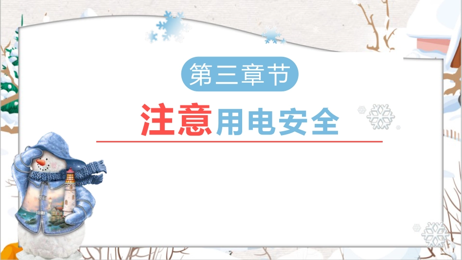 【通用】25年秋季主题班会-第十一周 秋冬季安全教育ppt:安全“不降温”守护成长每一程_第9页
