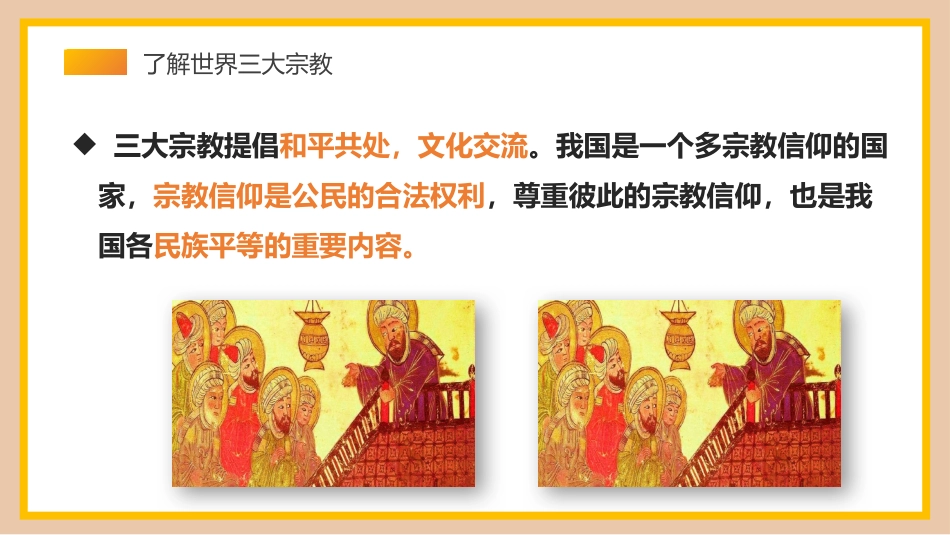 【25年秋】【第17周】《校园不传教,师生不信教》主题班会PPT_第6页