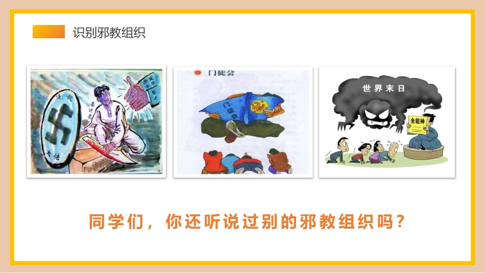 【25年秋】【第17周】《校园不传教,师生不信教》主题班会PPT_第8页
