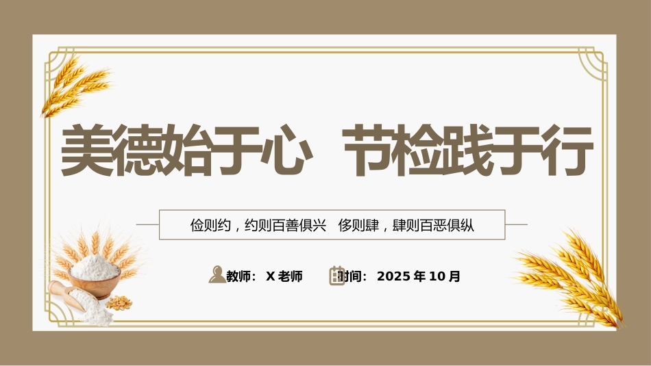 【25年秋】【第9周】《美德始于心,节俭践于行》主题班会PPT_第1页