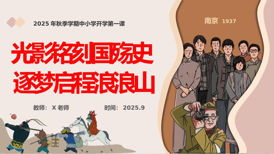 【25年秋】【第1周】《光影铭刻国殇史,追梦启程浪浪山》主题班会PPT_第1页