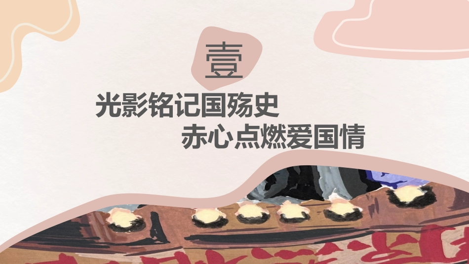 【25年秋】【第1周】《光影铭刻国殇史,追梦启程浪浪山》主题班会PPT_第4页