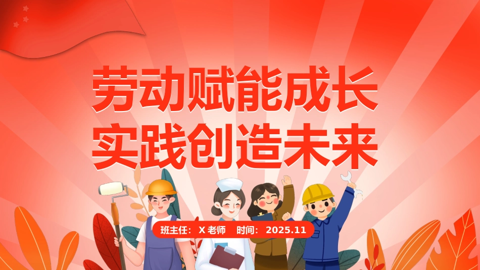 【25年秋】【第8周】《劳动赋能成长,实践创造未来》主题班会PPT_第1页