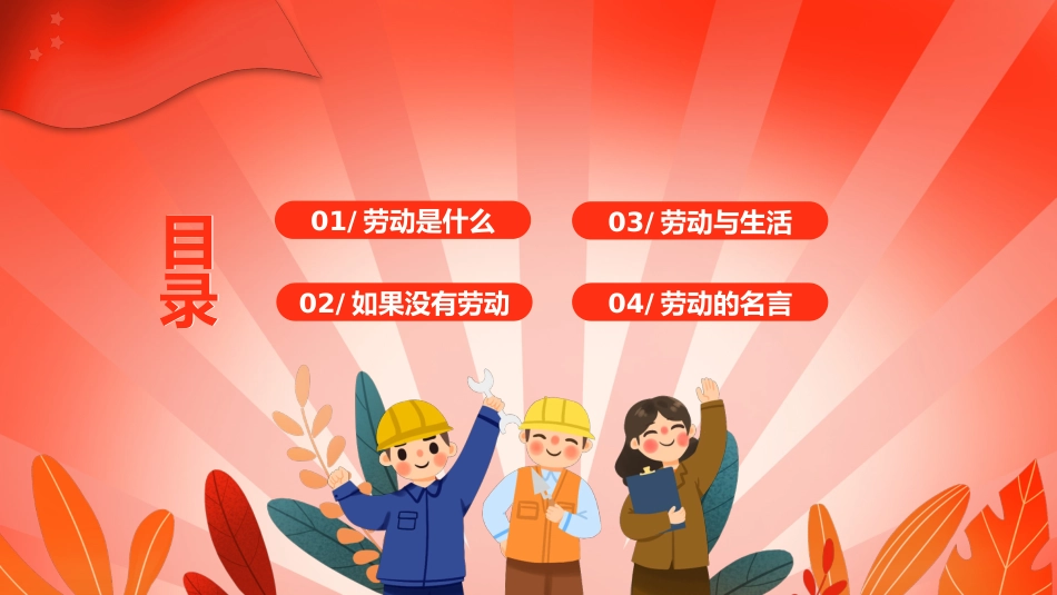 【25年秋】【第8周】《劳动赋能成长,实践创造未来》主题班会PPT_第2页