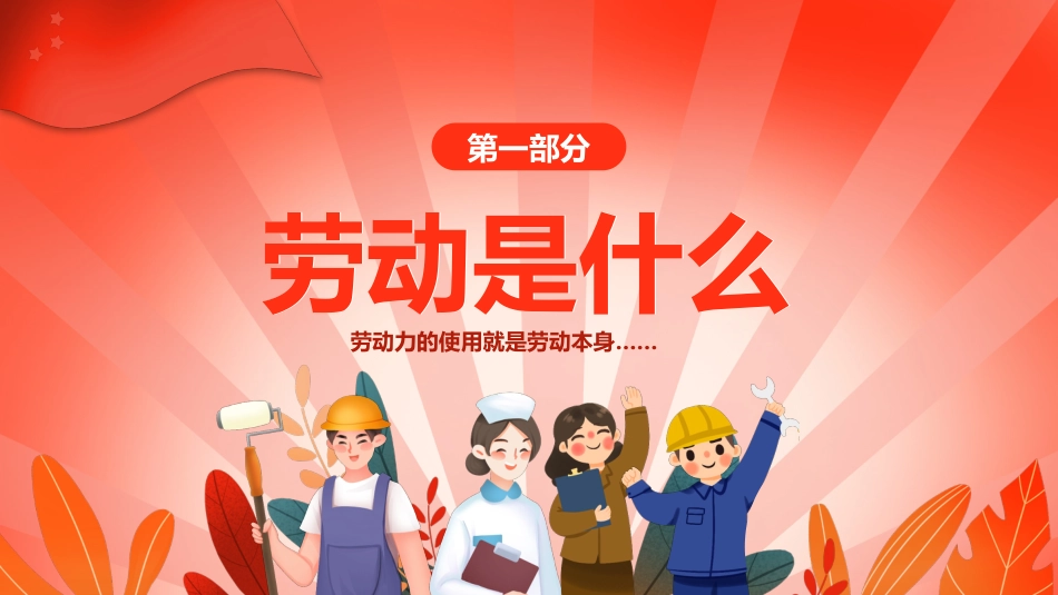 【25年秋】【第8周】《劳动赋能成长,实践创造未来》主题班会PPT_第3页