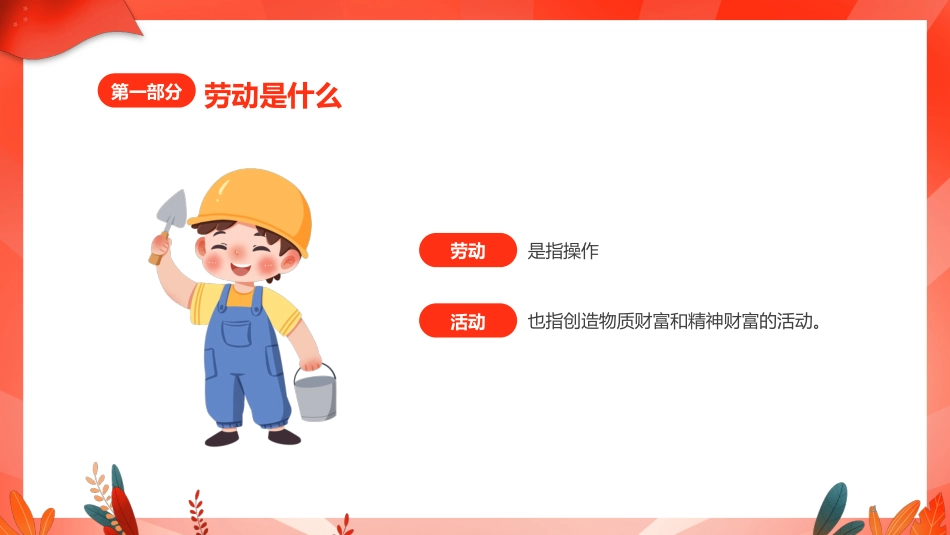 【25年秋】【第8周】《劳动赋能成长,实践创造未来》主题班会PPT_第4页