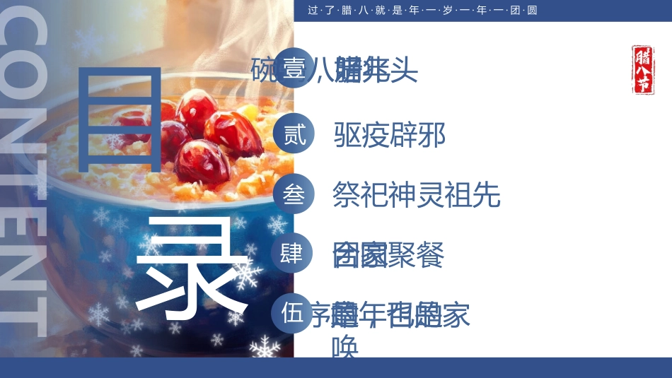 【通用】25年秋季主题班会-第二十一周 腊八节PPT课件:一碗腊八粥浓浓中华情_第3页