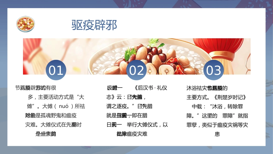 【通用】25年秋季主题班会-第二十一周 腊八节PPT课件:一碗腊八粥浓浓中华情_第8页