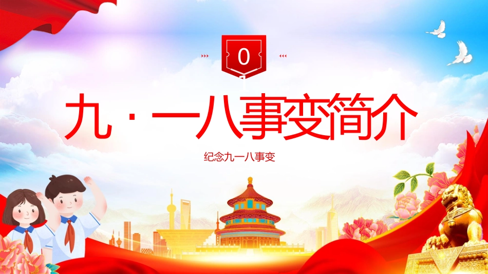 【通用】25年秋季主题班会-第三周 2025年纪念九一八事变PPT:铭记,是为了更坚定地前行_第3页