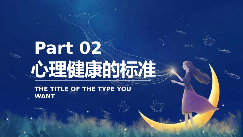 【25年秋】【第6周】《自暖成光,心绽繁花》主题班会PPT_第10页