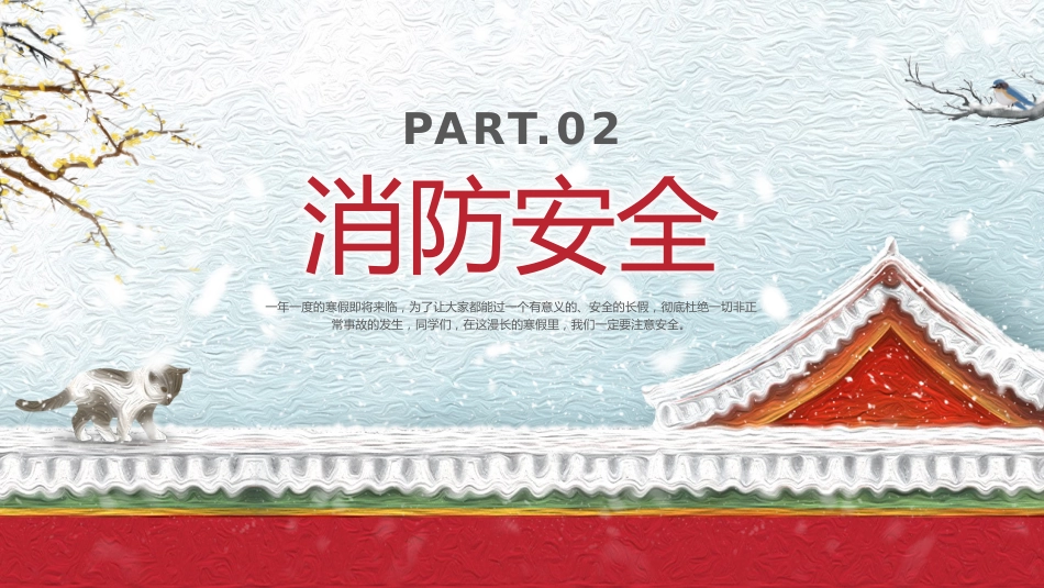 【25年秋】【第22周】《筑牢安全防线,过好平安寒假》主题班会PPT_第6页