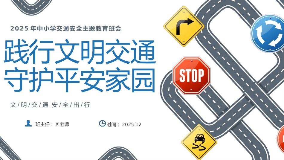 【25年秋】【第14周】《践行文明交通,守护平安家园》主题班会PPT_第1页