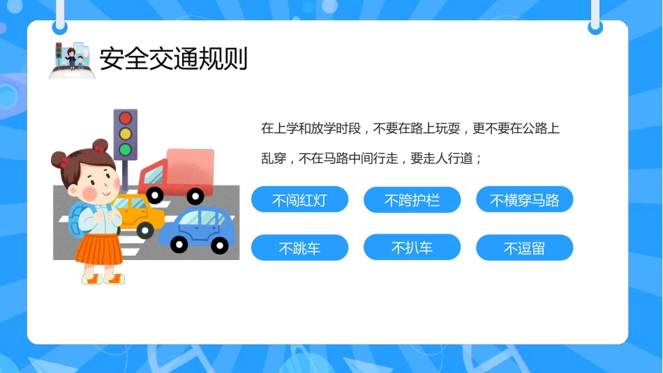 【通用】25年秋季主题班会-第十四周 交通安全教育ppt:文明每一步,安全每一天_第5页