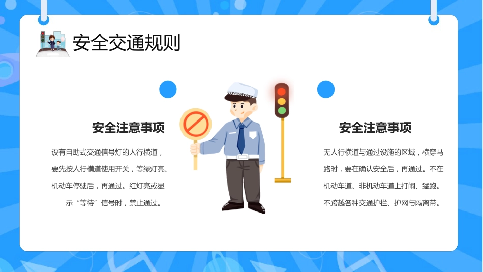 【通用】25年秋季主题班会-第十四周 交通安全教育ppt:文明每一步,安全每一天_第7页