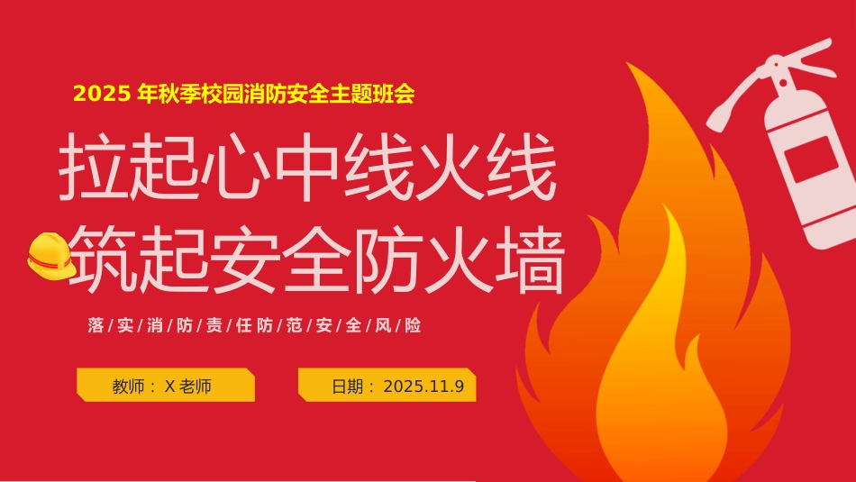 【25年秋】【第10周】《拉起心中房火线,筑起安全防火墙》主题班会PPT_第1页