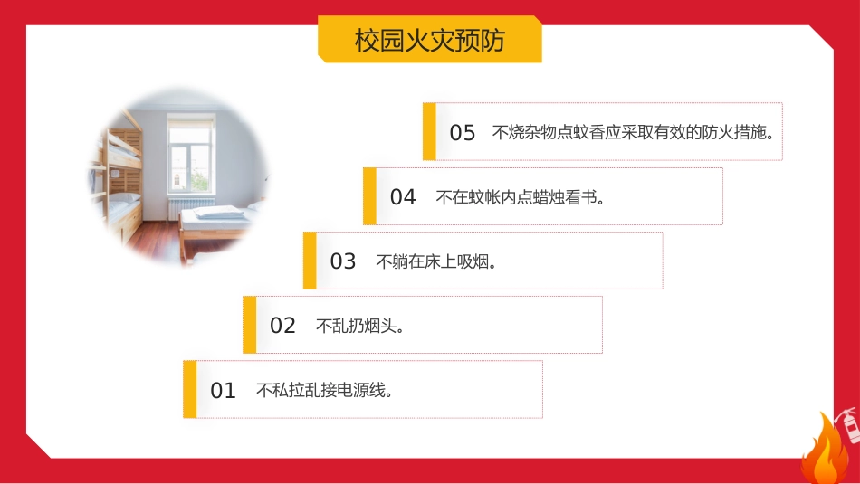 【25年秋】【第10周】《拉起心中房火线,筑起安全防火墙》主题班会PPT_第7页