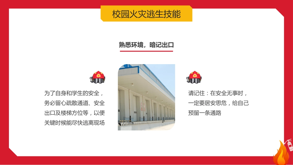 【25年秋】【第10周】《拉起心中房火线,筑起安全防火墙》主题班会PPT_第9页
