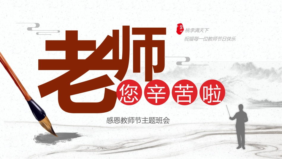 【通用】25年秋季主题班会-第二周 感恩教师节PPT:您,是我心中的那束光_第1页