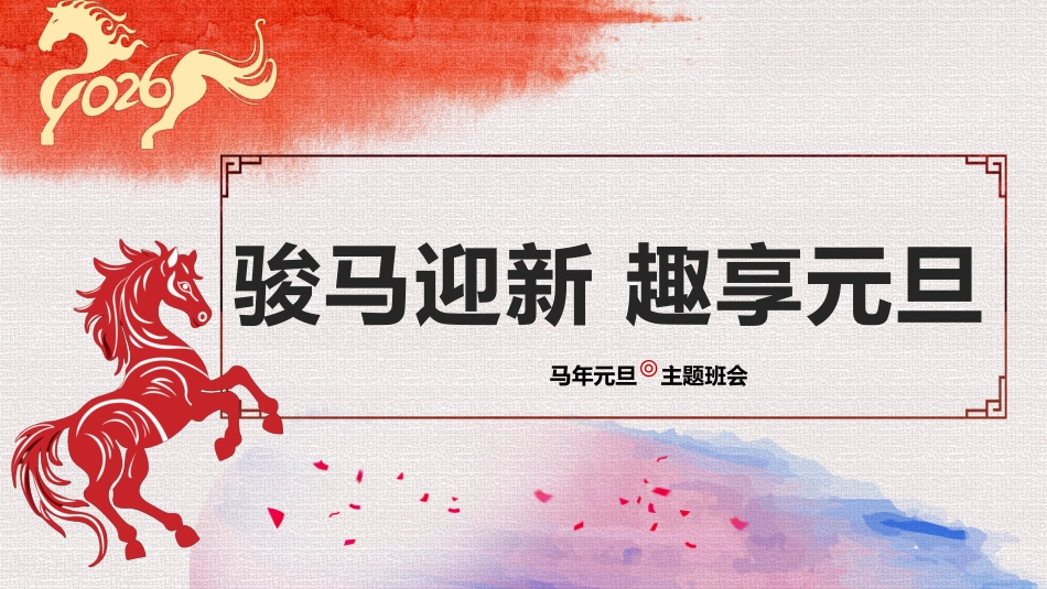 【25年秋】【第18周】《“元”来美好,“旦”愿如你》主题班会PPT_第1页