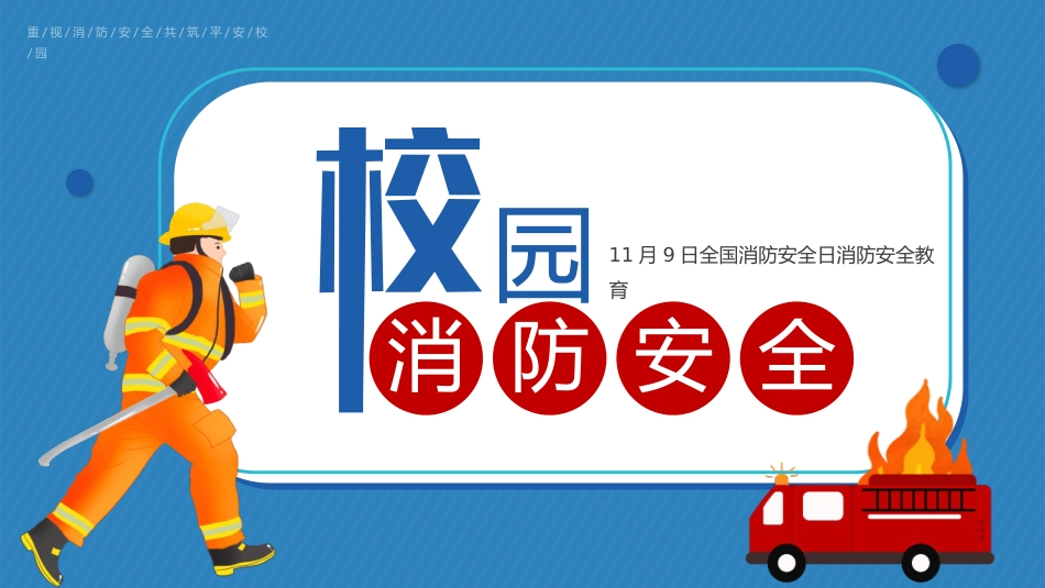 【通用】25年秋季主题班会-第十周 校园消防安全知识PPT:消防记心间防患不能“燃”_第1页