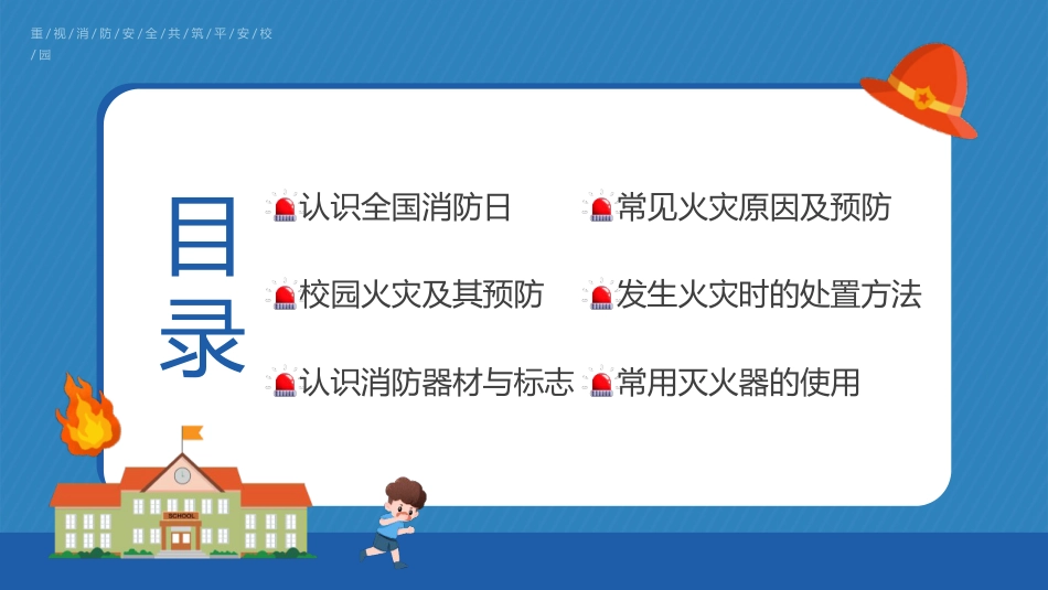 【通用】25年秋季主题班会-第十周 校园消防安全知识PPT:消防记心间防患不能“燃”_第3页