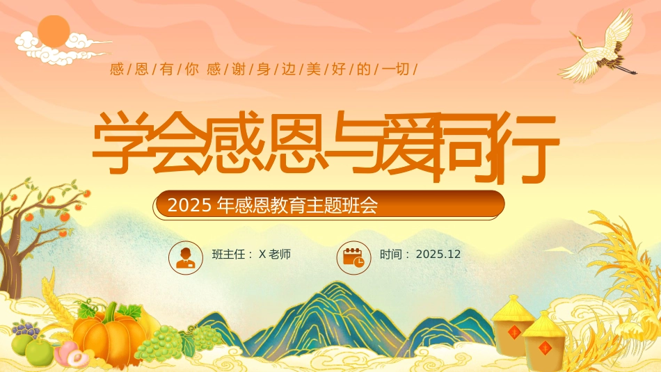 【25年秋】【第15周】《秉感恩之心,致寸草春晖》主题班会PPT_第1页