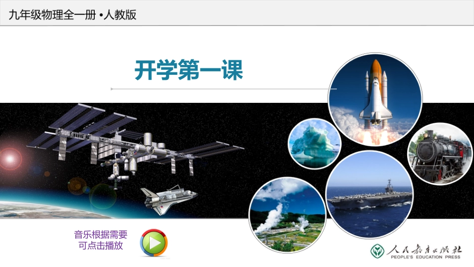 【初三】【九年级】【物理】2025【秋】上册开学第一课【人教版】_第1页
