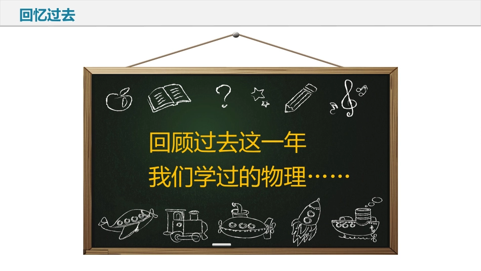 【初三】【九年级】【物理】2025【秋】上册开学第一课【人教版】_第3页