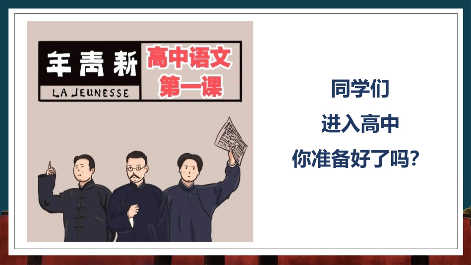 【高一】【语文】【统编版】2025【秋】开学第一课高中语文必修上册_第1页