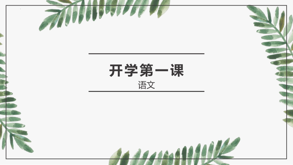 【高一】【语文】【统编版】2025【秋】开学第一课高中语文必修上册_第2页