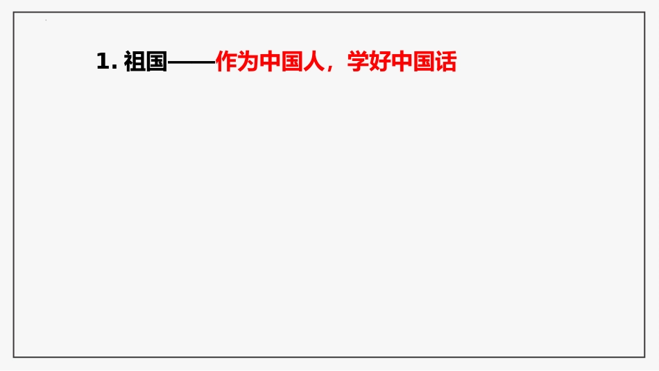 【高一】【语文】【统编版】2025【秋】开学第一课高中语文必修上册_第7页