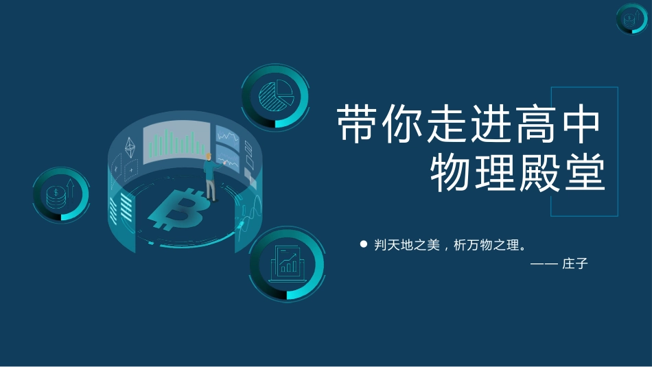 【高中】【物理】2025【秋季】开学第一课:带你走进高中物理殿堂_第1页
