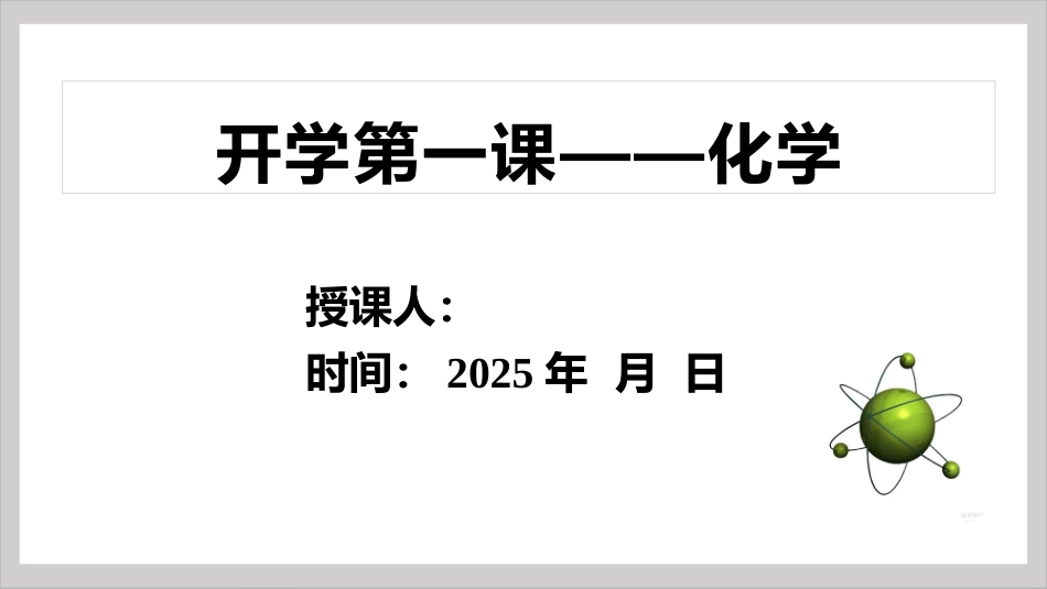 【高中】【化学】2025【秋季】开学第一课【通用】_第1页