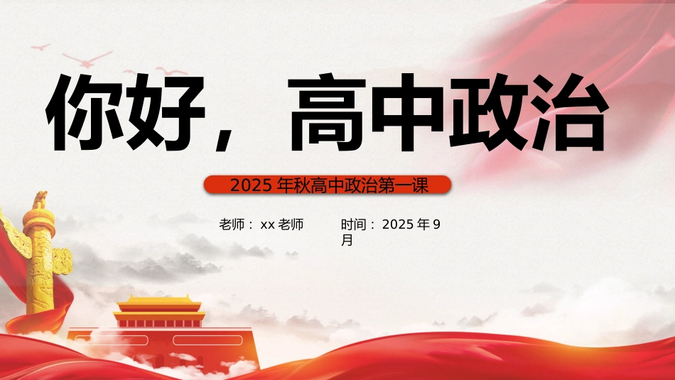 【高中】【政治】2025【秋季】开学第一课:你好,高中政治_第1页