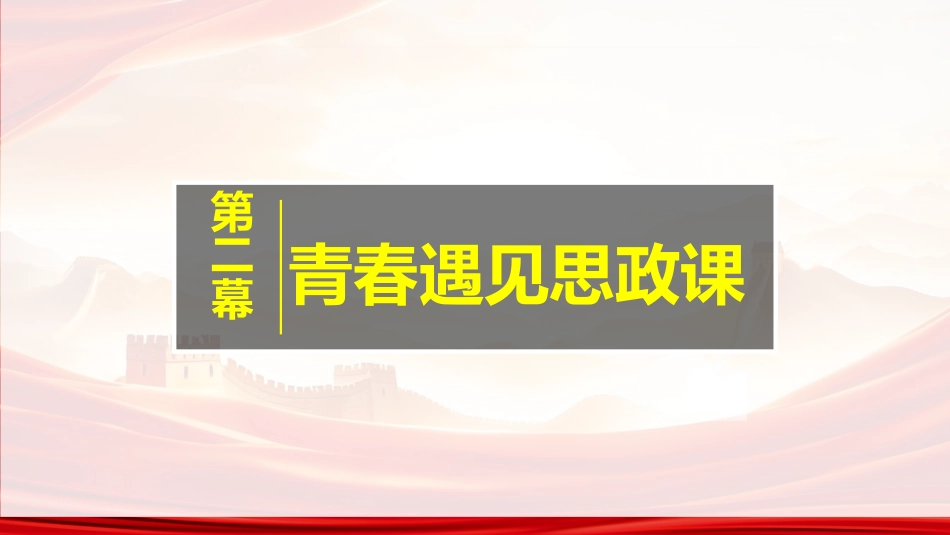 【高中】【政治】2025【秋季】开学第一课:你好,高中政治_第6页