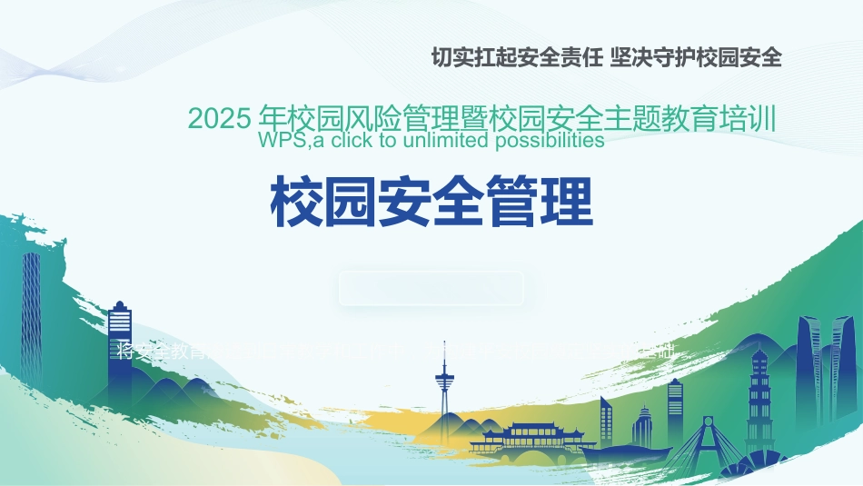 【安全管理】2025年中小学班主任老师校园安全培训管理_第1页
