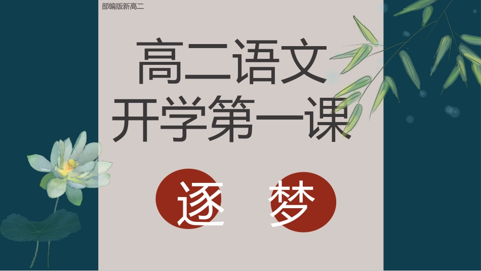 【高二】【语文】2025【秋】开学第一课 《逐梦》【统编版】_第1页