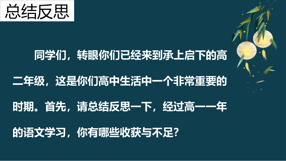 【高二】【语文】2025【秋】开学第一课 《逐梦》【统编版】_第4页