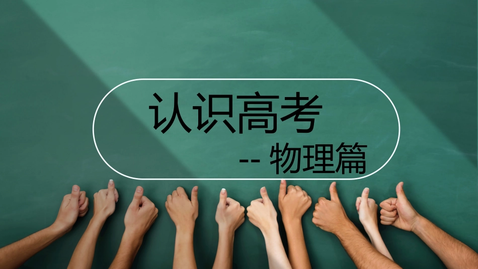 【高三】【物理】2025【秋】上学期开学第一课_第7页