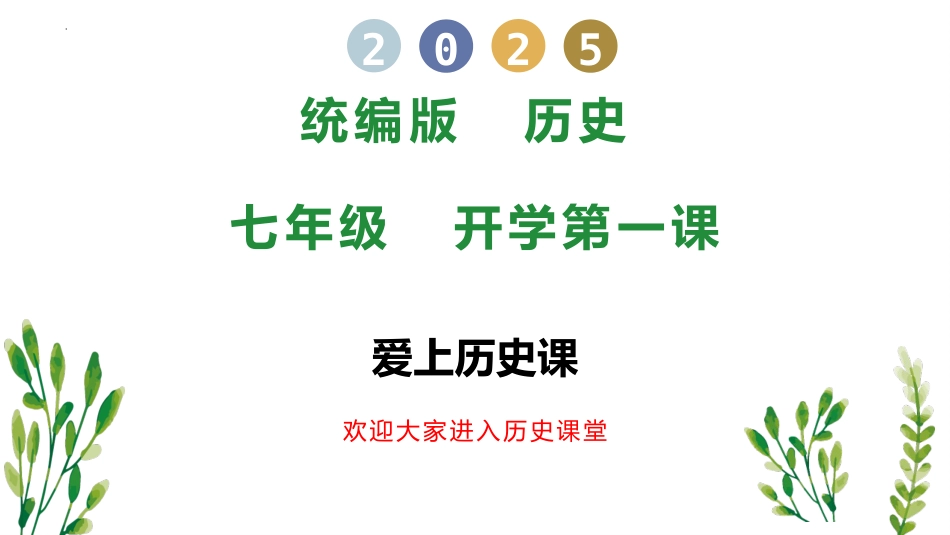 【初一】【七年级】【历史】2025【秋】开学第一课主题班会(课件)_第1页