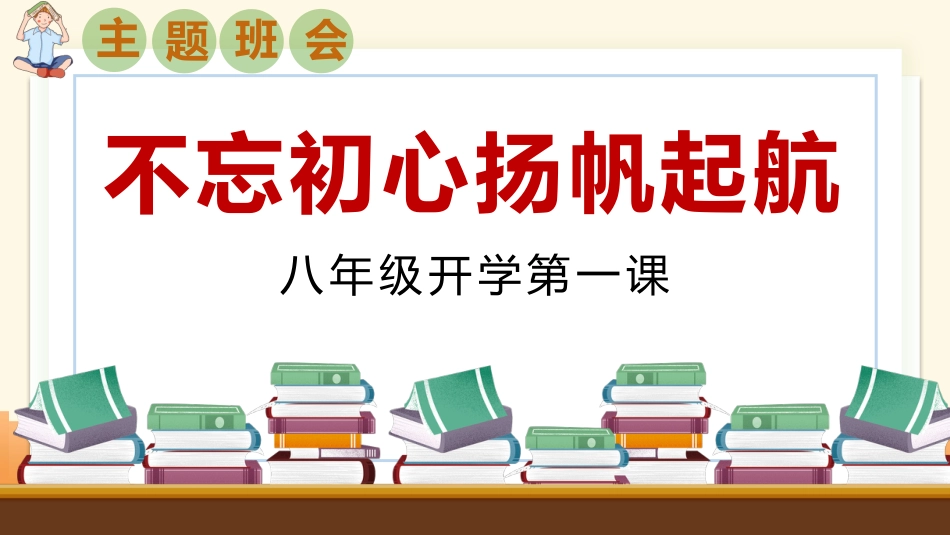 【初二】【八年级】2025【秋季】开学第一课主题班会:不忘初心、扬帆启航_第1页