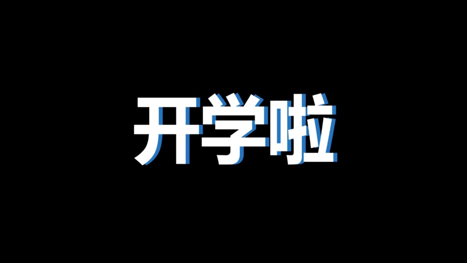 【初二】【八年级】2025【秋季】开学第一课主题班会:不忘初心、扬帆启航_第7页